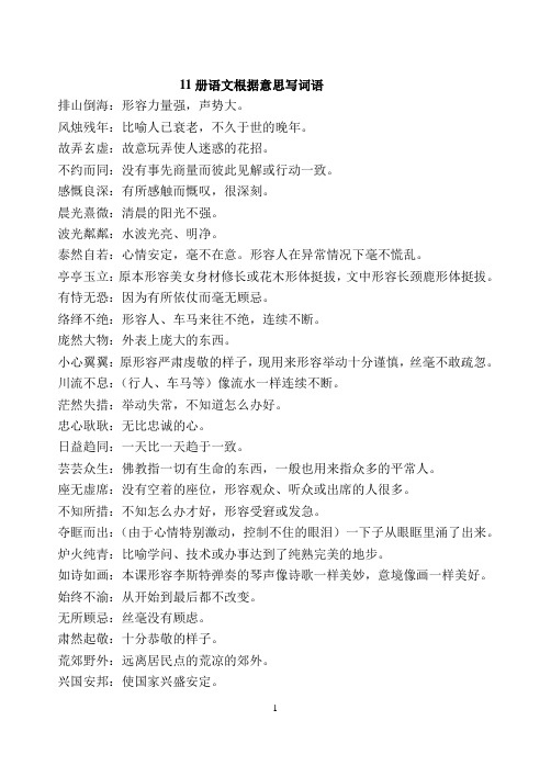 11册语文根据意思写词语 排山倒海:形容力量强,声势大.