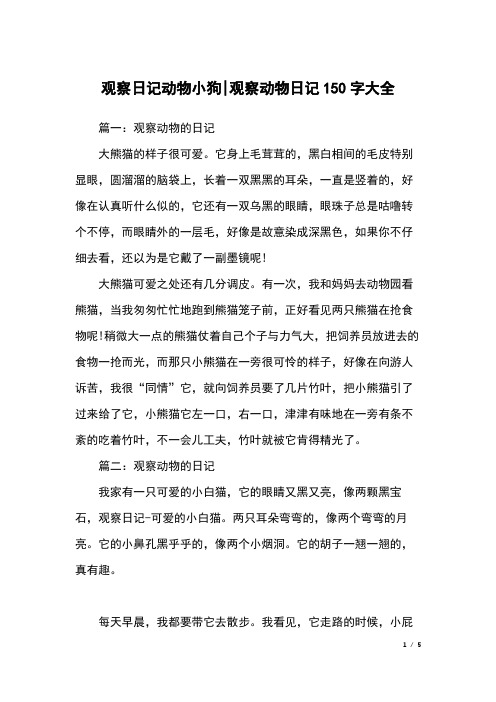 篇一:观察动物的日记大熊猫的样子很可爱.