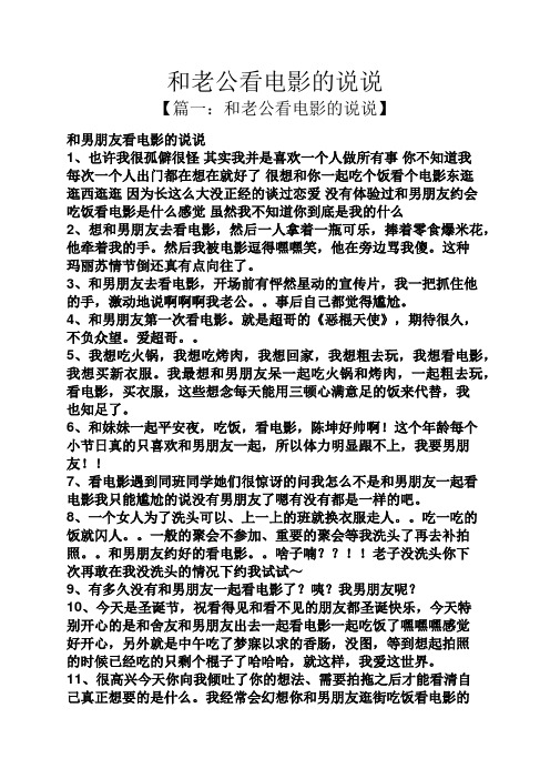 和老公看电影的说说 【篇一:和老公看电影的说说】 和男朋友看电影的