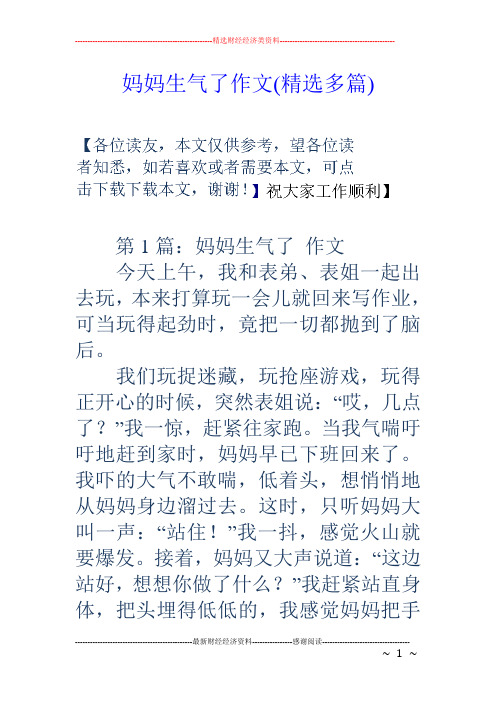 妈妈生气了作文(精选多篇) 第1篇:妈妈生气了作文 今天上午,我和表弟