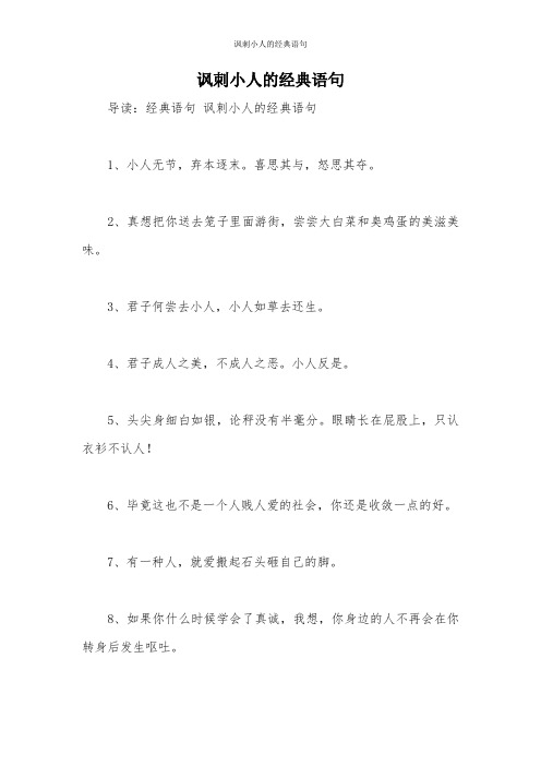 讽刺小人的经典语句 导读:经典语句讽刺小人的经典语句 1,小人无节,弃