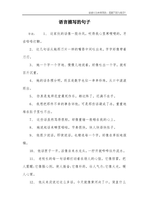 语言描写的句子 导读:1, 这家伙的话像一股冷风,吹得我心里寒嗖嗖的