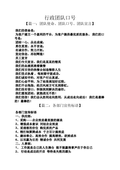 行政团队口号 【篇一:团队使命,团队口号,团队宣言】 我们的使命是