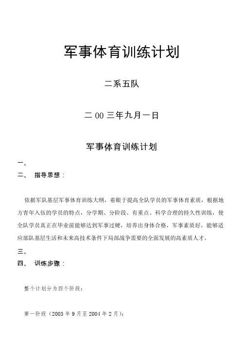 日 军事体育训练计划 一,二,指导思想: 依据军队基层军事体育训练大纲