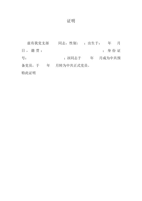 党员证明模板 - 百度文库