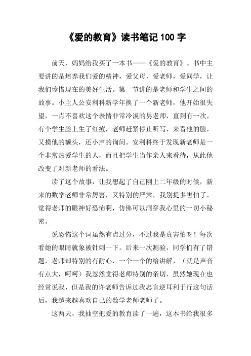 《愛的教育》讀書筆記100字 前天,媽媽給我買了一本書——《愛的教育