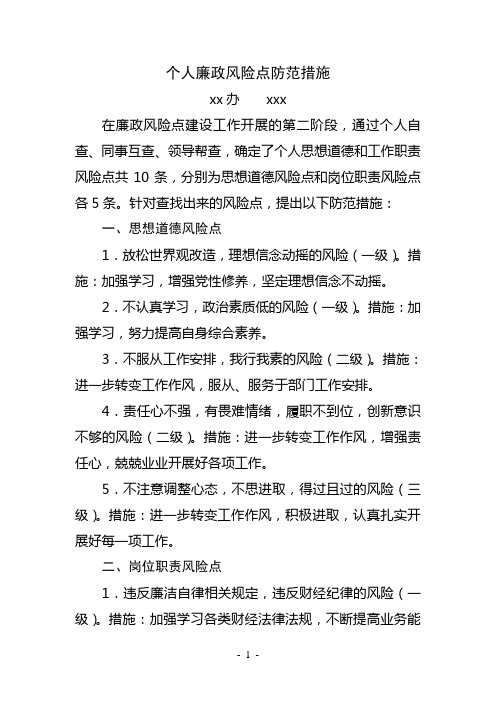 确定了个人思想道德和工作职责风险点共10条,分别为思想道德风险点和