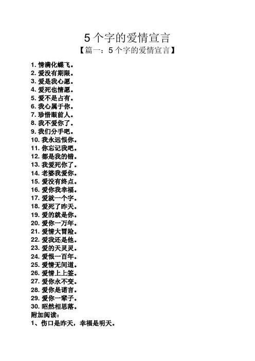 5个字的爱情宣言 【篇一:5个字的爱情宣言】 1.情满化蝶飞. 2.