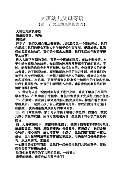 【篇一:大班幼儿家长寄语】 大班幼儿家长寄语 亲爱的爸爸,妈妈: 您们