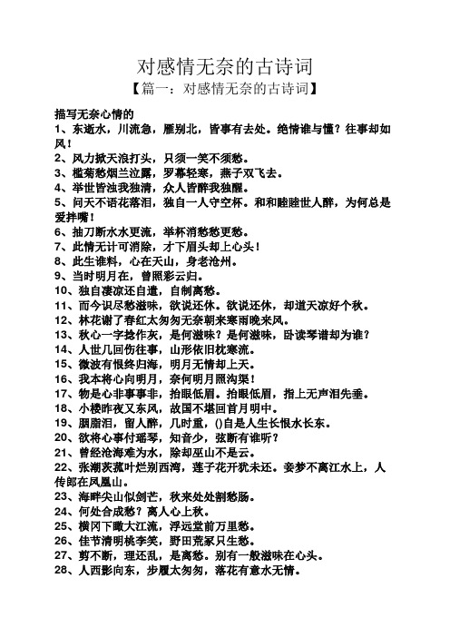 对感情无奈的古诗词 【篇一:对感情无奈的古诗词】 描写无奈心情的 1