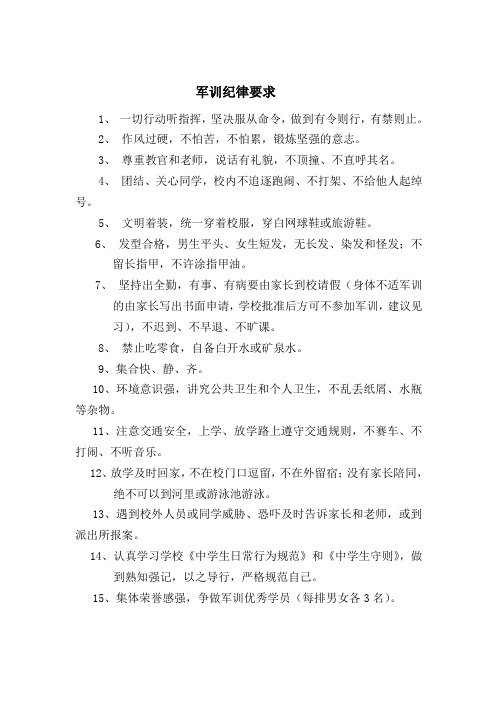 军训纪律要求 1,一切行动听指挥,坚决服从命令,做到有令则行,有禁则止