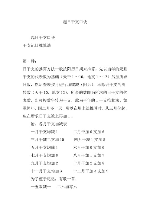 起日干支口诀 起日干支口诀 干支记日推算法 第一种: 日干支的推算