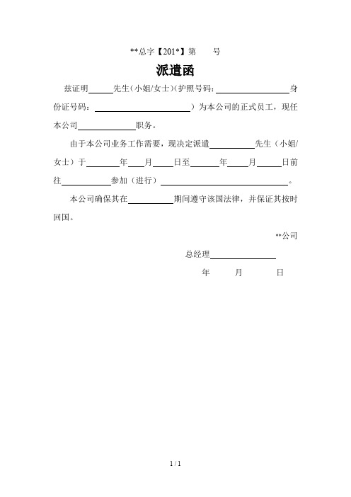 **总字【201*】第号 派遣函 兹证明先生(小姐/女士)(护照号码:身份证