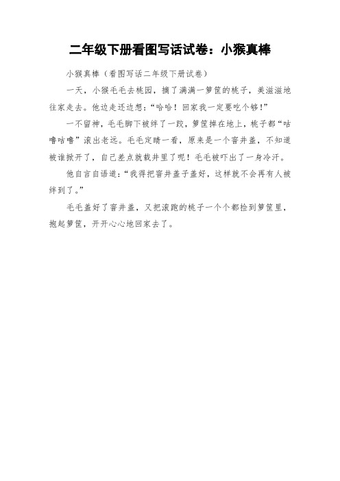 小猴真棒 小猴真棒(看图写话二年级下册试卷)一天,小猴毛毛去桃园,摘