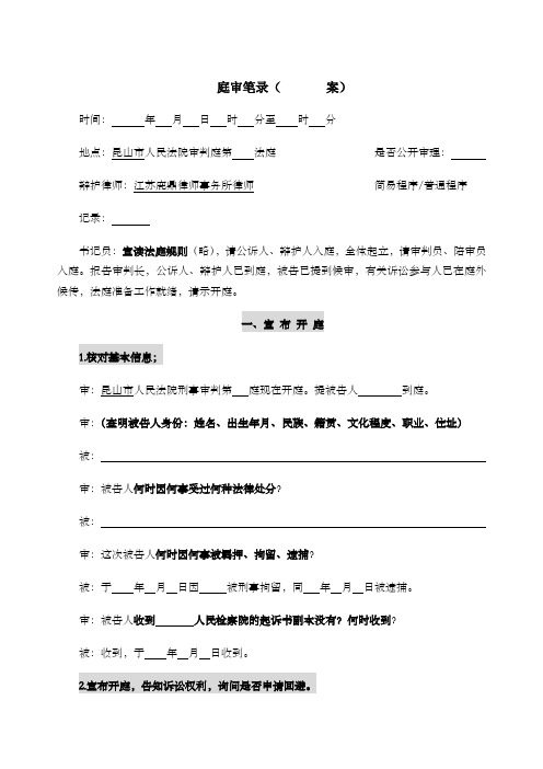 庭审笔录(案) 时间:年月日时分至时分 地点:昆山市人民法院审判庭第