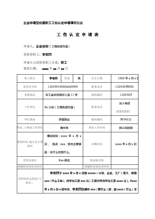 企业申请受伤害职工工伤认定申请填写方法 工伤认定申请表 申请人