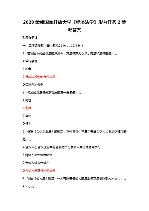 2020最新国家开放大学《经济法学》形考任务2参考答案 形考任务2 1