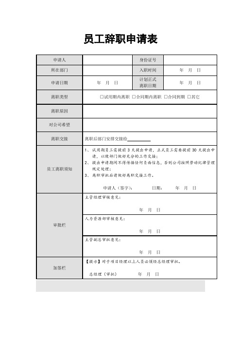 申請日期|年月日|計劃正式|離職日期|年月日| 離職類型|□試用期內