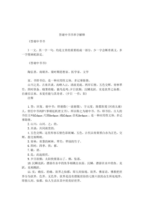 答谢中书书注释 - 百度文库