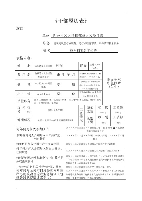 《干部履历表 封面 单位四公司×指挥部或×项目部职务需填写