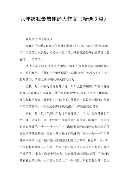 我最敬佩的人作文1 在我们的身边,有许多值得我们敬佩的人;忠于职守的