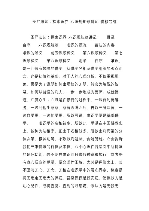 圣严法师:探索识界 八识规矩颂讲记-佛教导航 圣严法师:探索识界 八识