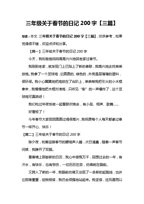 【篇一】三年级关于春节的日记200字今天,我和爸爸妈妈高高兴兴地回