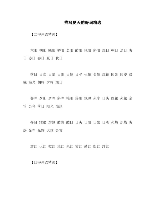 描写夏天的好词精选【二字词语精选】 太阳 朝阳 曦阳 骄阳 金阳 酷阳
