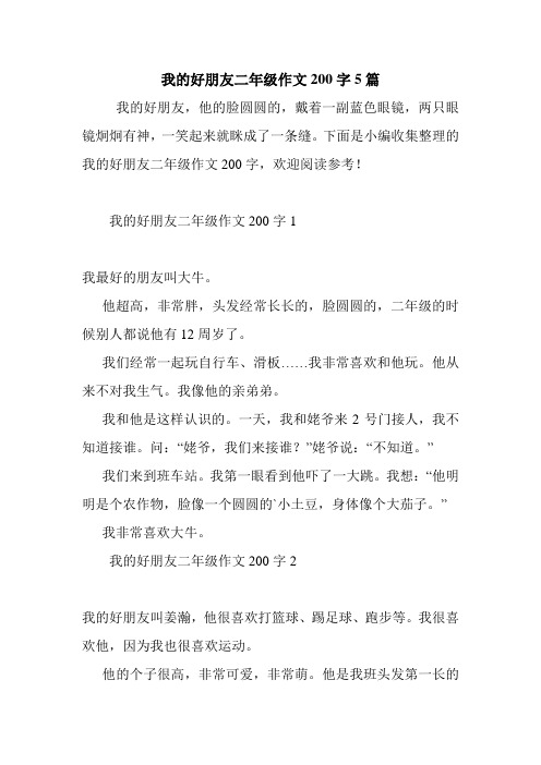 我的好朋友二年级作文200字5篇 我的好朋友,他的脸圆圆的,戴着一副