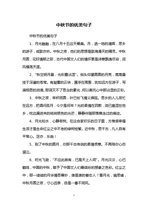 中秋节的优美句子1,月光融融,在八月十五这天最美.