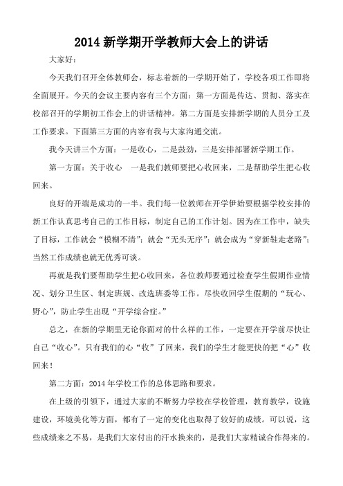 2014新学期开学教师大会上的讲话 大家好 今天我们召开全体教师会