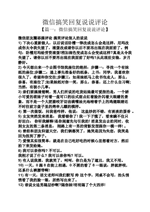 微信搞笑回复说说评论 【篇一:微信搞笑回复说说评论】 微信朋友圈