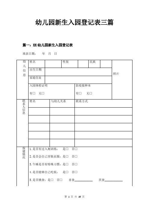 篇一:xx幼兒園新生入園登記表 填表日期: 年月日幼兒信息|姓名|性別