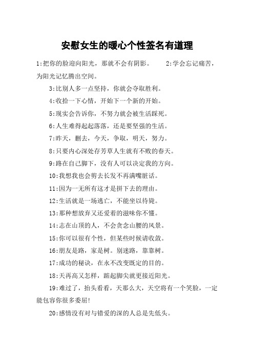 安慰女生的暖心个性签名有道理 1:把你的脸迎向阳光,那就不会有阴影.