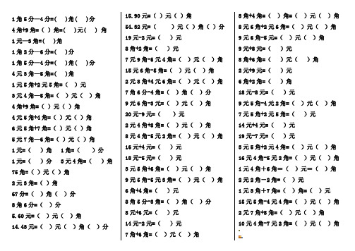 元角分換算題100道口算 - 百度文庫