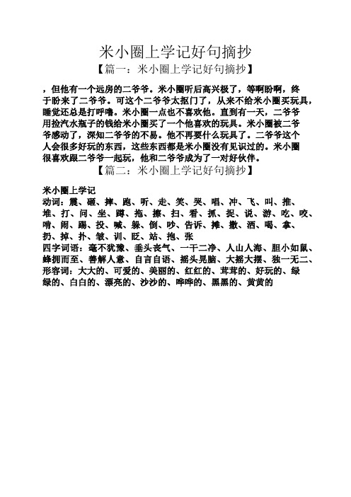米小圈上学记好句摘抄 【篇一:米小圈上学记好句摘抄】 ,但他有一个远