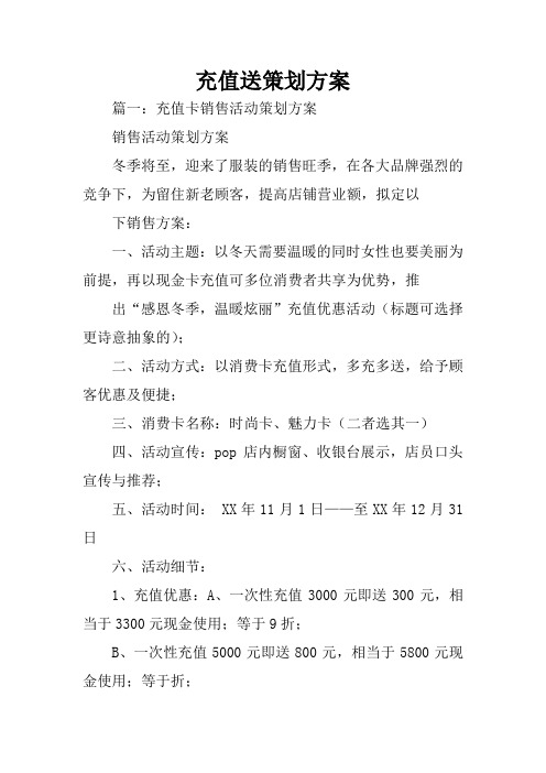 充值送策劃方案 篇一:充值卡銷售活動策劃方案銷售活動策劃方案冬季