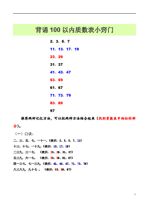 背诵100 以内质数表小窍门 2,3,5,7 11,13,17,19 23,29 31,37 41,43