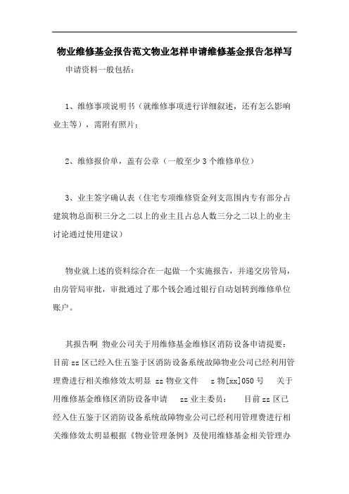物业维修基金报告范文物业怎样申请维修基金报告怎样写 申请资料一般