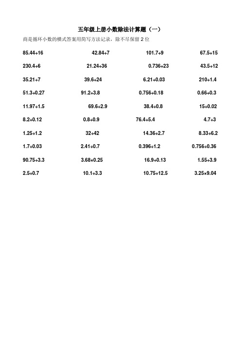 五年级上册小数除法计算题(一) 商是循环小数的横式答案用简写方法