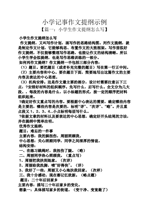 小学记事作文提纲示例 【篇一:小学生作文提纲怎么写】 小学生作文