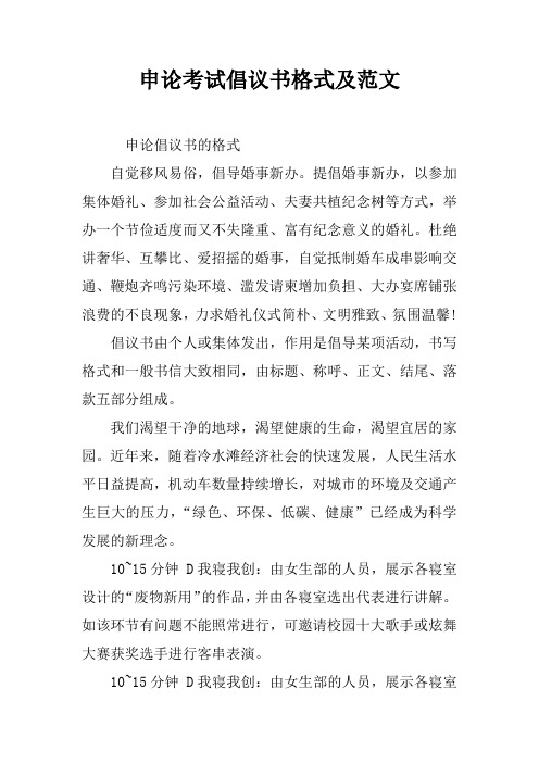 申论倡议书的格式自觉移风易俗,倡导婚事新办.