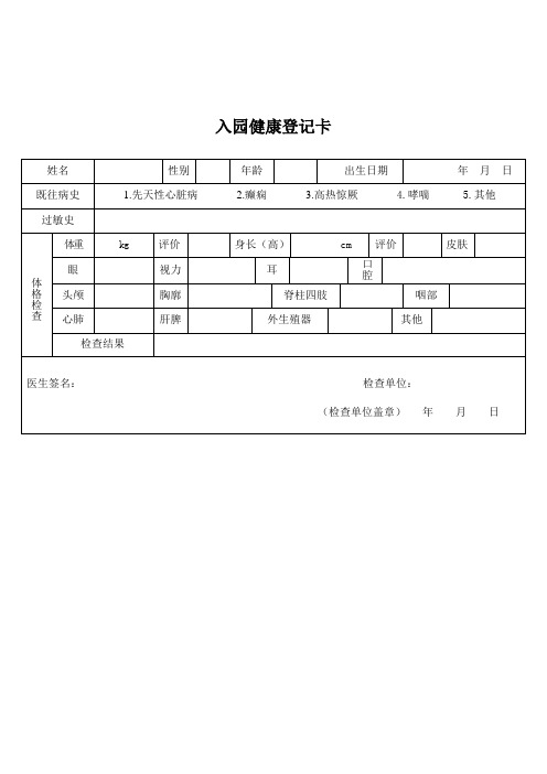 入园健康登记卡 姓名|性别|年龄|出生日期|年月日| 既往病史|1.