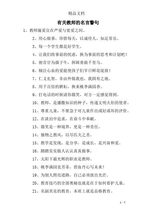 有关教师的名言警句 1,教师施爱宜在严爱与宽爱之间.
