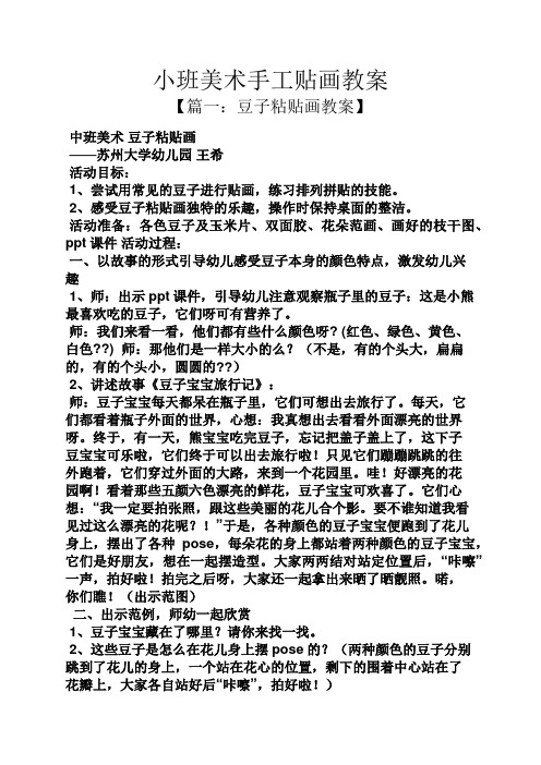 小班美术手工贴画教案 【篇一:豆子粘贴画教案】 中班美术豆子粘贴画