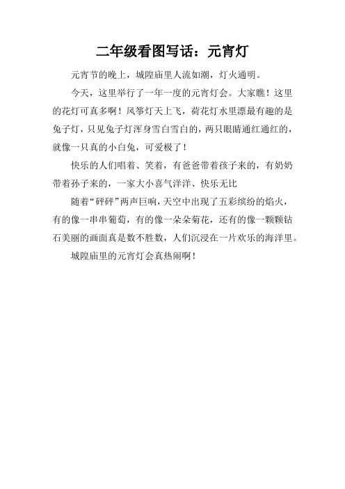 今天,这里举行了一年一度的元宵灯会.大家瞧!这里的花灯可真多啊!