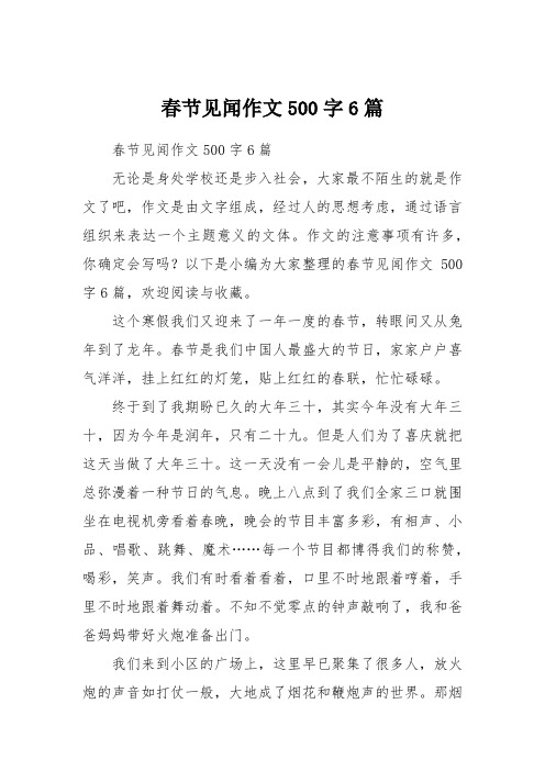 春節見聞作文500字6篇 春節見聞作文500字6篇無論是身處學校還是步入