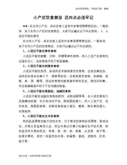 导语:在女性小产后,其在饮食上是有许多事项需要禁忌的