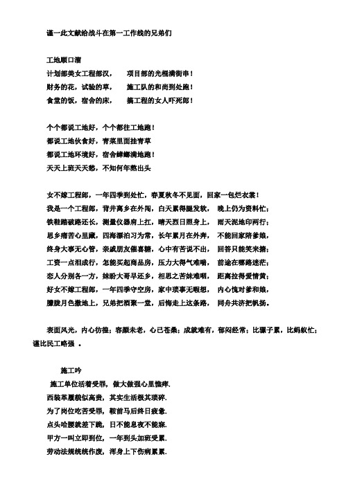谨一此文献给战斗在第一工作线的兄弟们 工地顺口溜 计划部美女工程部