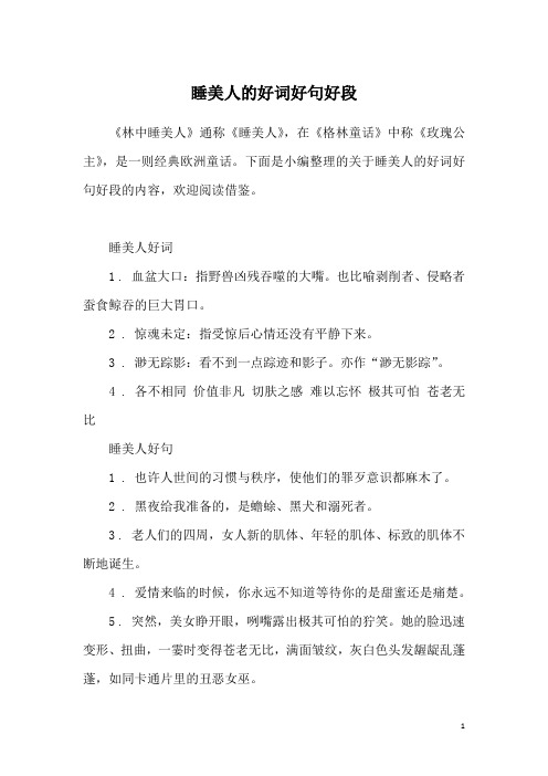 下面是小編整理的關於睡美人的好詞好句好段的內容,歡迎閱讀借鑑.